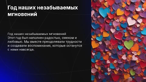год наших отношений
