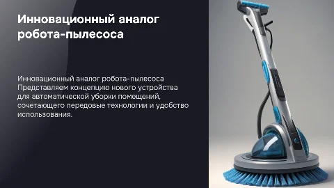 аналог робота-пылесоса