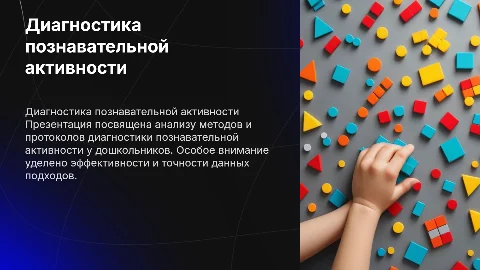 Диагностика познавательной активности дошкольников