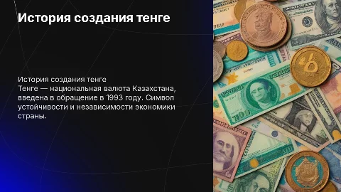 тенге как денежная валюта, история создания