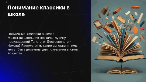 Понимание классики: Толстой, Достоевский и Чехов в школе
