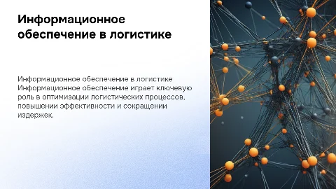 значение информационного обеспечения в логистике