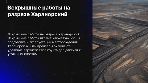Разрез Харанорский вскрышные работы