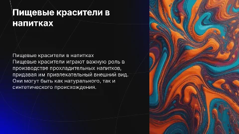 Презентация по химии: Пищевые красители в напитках