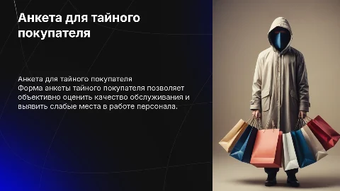 форма анкеты тайный покупатель