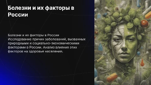 Болезни, вызываемые природными и социально-экономическими факторами