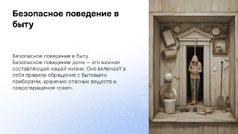 Безопасное поведение в быту