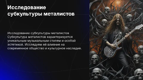 Тема про субкультуру металистов