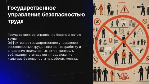 Доклад на тему: Государственное управление безопасностью труда