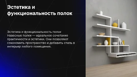 Навесная полка