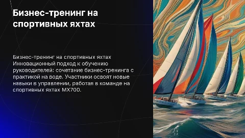 Бизнес-тренинг для руководителей на яхтах MX700