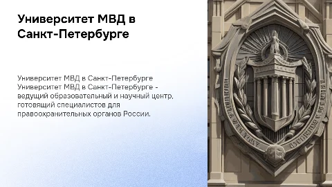 университет мвд спб