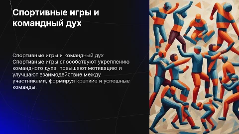 Спортивные игры и из влияние на командный дух