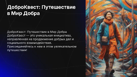 доброКвест
