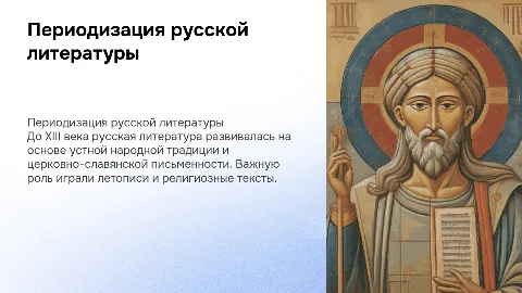 Периодизация русской литературы до 13 века