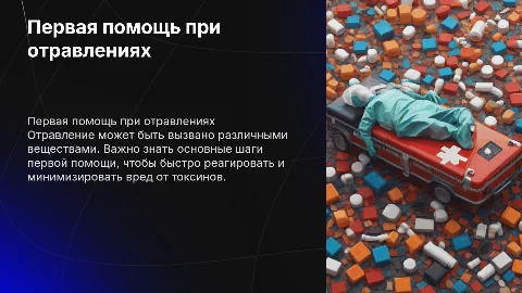 Первая помощь при отравлении