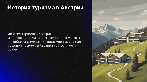 Австрийский гостиничный комплекс: история туризма в Австрии