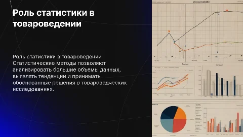 Обработка статистических данных в товароведческих исследованиях
