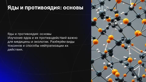 Яды и противоядия