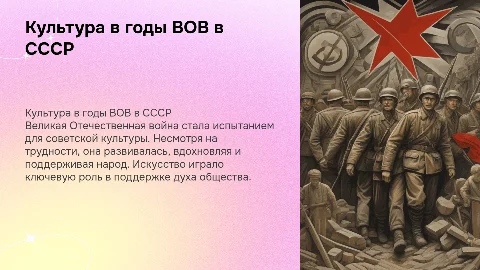 культура в годы великой отечественной войны в стиле СССР