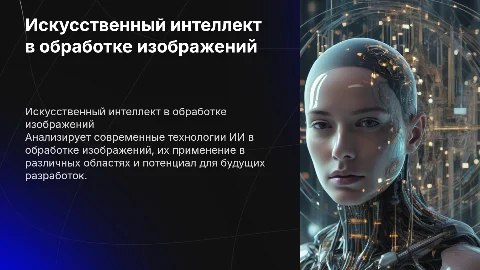 анализ технологии искусственного интеллекта в обработке изображений