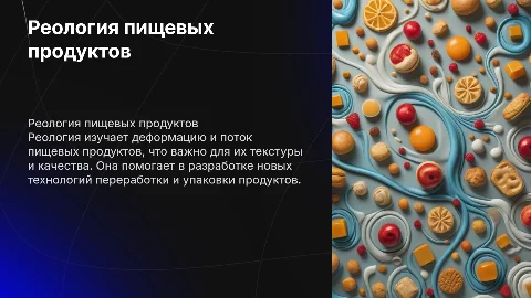 Реология пищевых продуктов