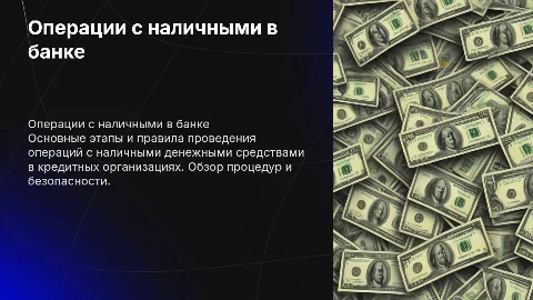 Порядок совершения операций с наличными в кредитной организации