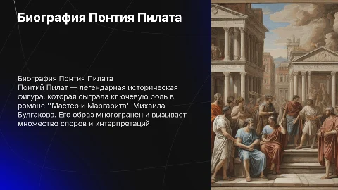 Биография Понтия Пилата в "Мастере и Маргарите"