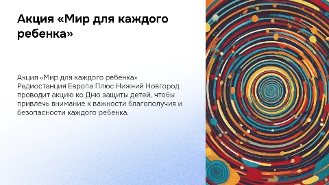 Акция «Мир для каждого ребенка» ко Дню защиты детей