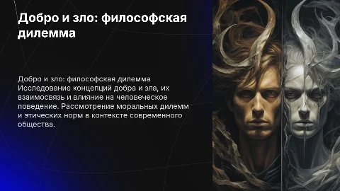 добро и зло