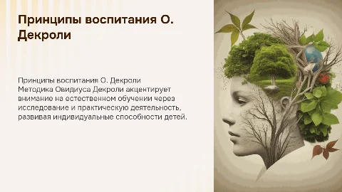 Принципы программы воспитания О. Декроли