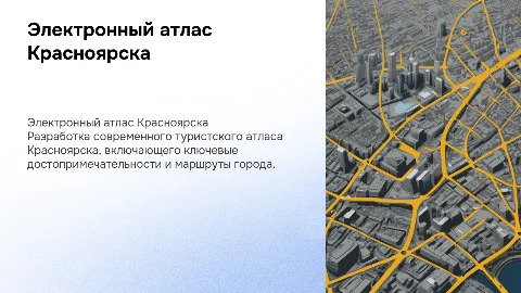 Разработка электронного туристского атласа города Красноярска