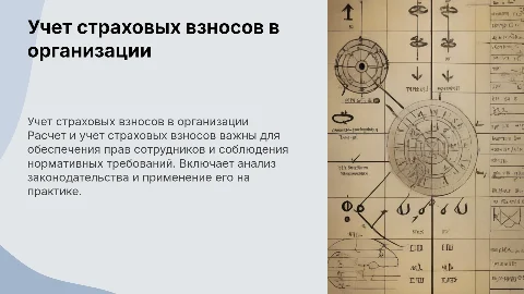 Расчет и отражение в учете страховых взносов