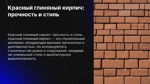 Красный глиняный кирпич