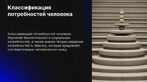 Классификация потребностей: биологические и социальные аспекты