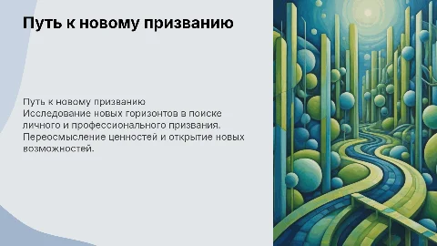 Путь к новому призванию