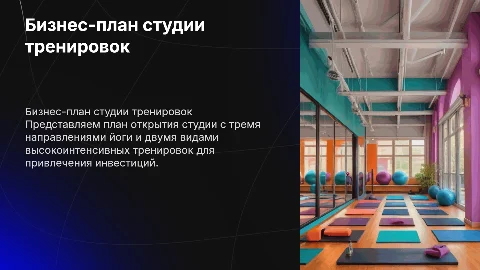 Бизнес-план студии групповых тренировок для инвесторов