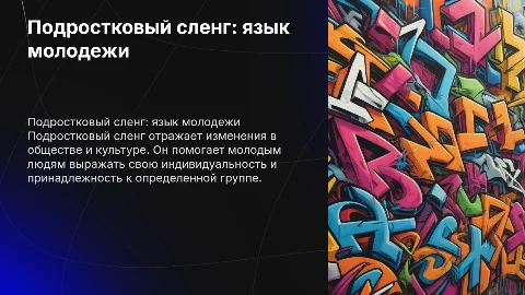 подростковый сленг