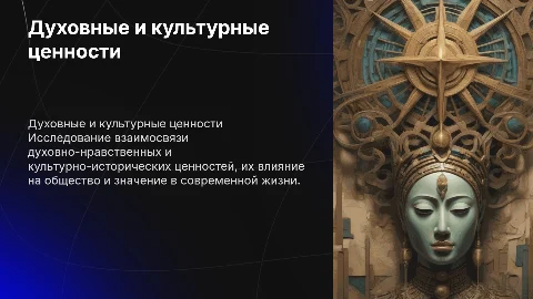 Духовно-нравственные и культурно-исторические ценности: влияние и взаимосвязь