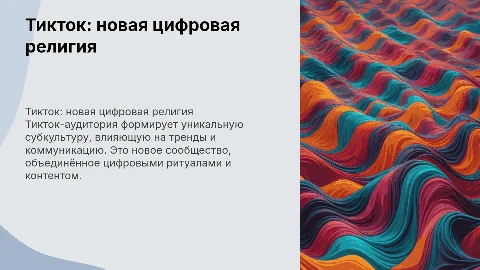 Тикток-аудитория как новая конфессия