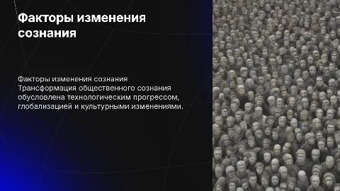 важнейшие факторы трансформации общественного сознания