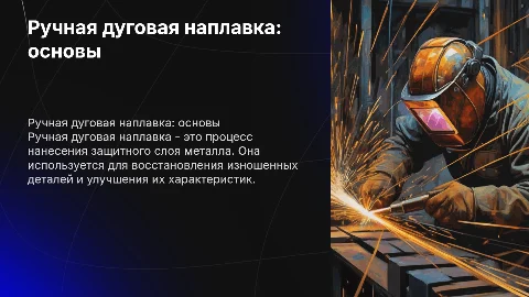 Ручная дуговая наплавка