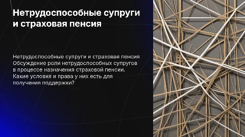 Нетрудоспособные супруги и страховая пенсия: ключевые аспекты
