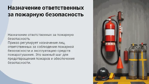 Приказ о назначении ответственных за пожарную безопасность