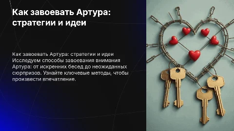 как завоевать артура