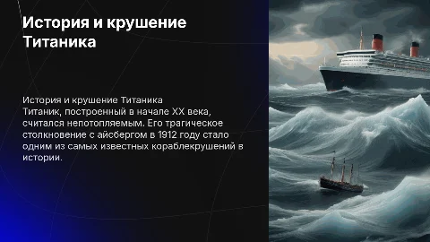 История создания и крушение Титаника