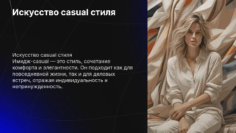 имидж-casual