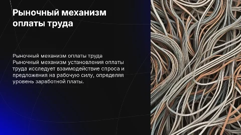 рыночный механизм установление оплаты труда