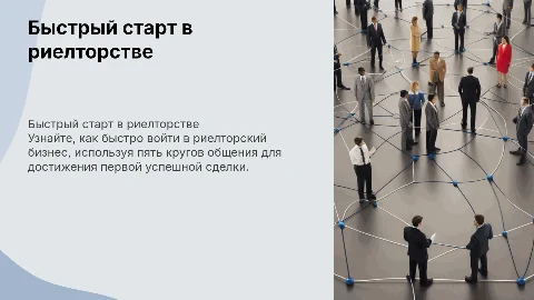 Быстрый старт в риелторском бизнесе: 5 кругов общения