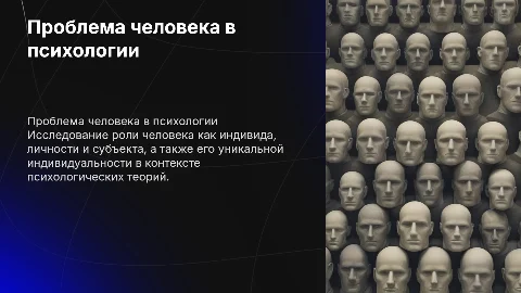 Проблема человека в психологии: индивид, личность, индивидуальность